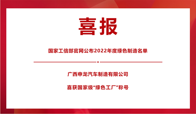 喜報(bào)！|| 廣西申龍榮膺國家級(jí)“綠色工廠”稱號(hào)